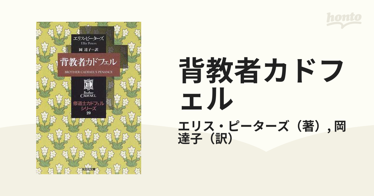 修道士カドフェル・シリーズ》1〜21篇全冊揃 エリス・ピーターズ 教養文庫版 - 文学/小説