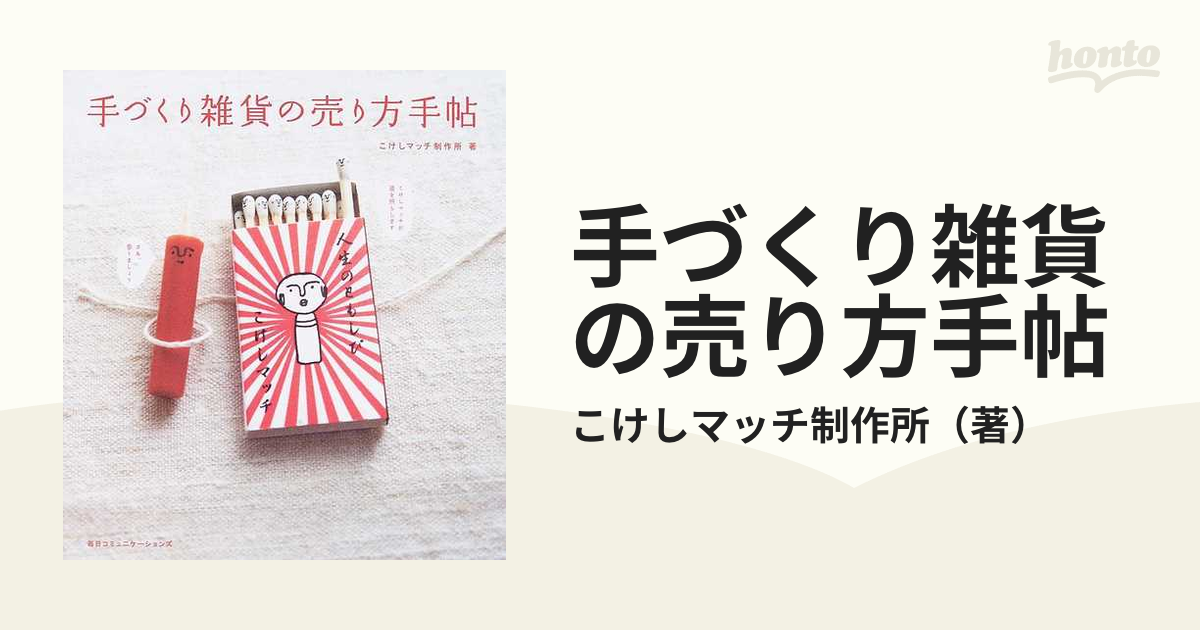 手づくり雑貨の売り方手帖 こけしマッチ制作所 - ビジネス・経済