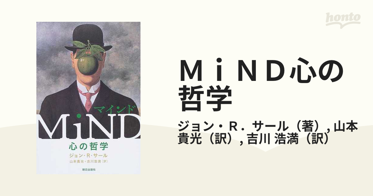 ＭｉＮＤ心の哲学の通販/ジョン・Ｒ．サール/山本 貴光 - 紙の本