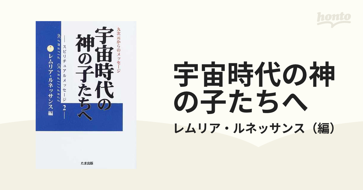 宇宙時代の神の子たちへ 九次元からのメッセージの通販 レムリア ルネッサンス 紙の本 Honto本の通販ストア