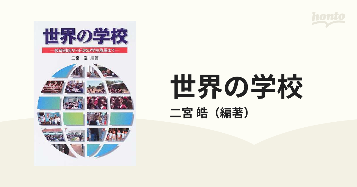 世界の学校 教育制度から日常の学校風景まで