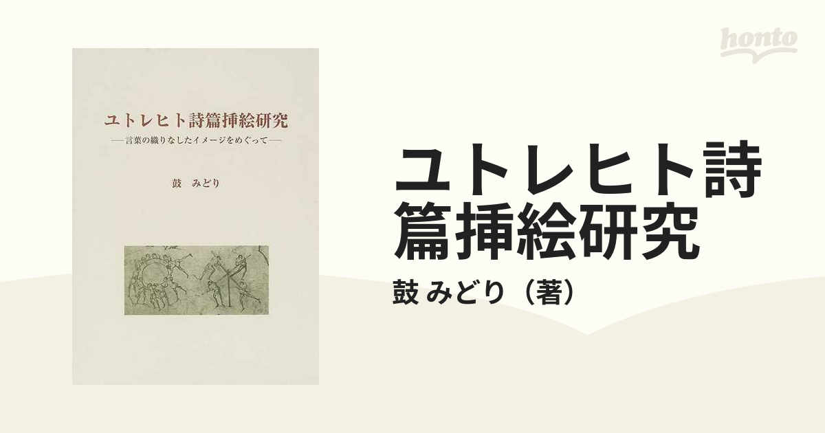 ユトレヒト詩篇挿絵研究 言葉の織りなしたイメージをめぐっての通販/鼓