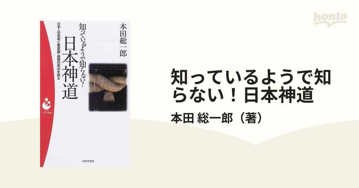 知っているようで知らない！日本神道 日本人の思考と美意識・倫理の原点を探る