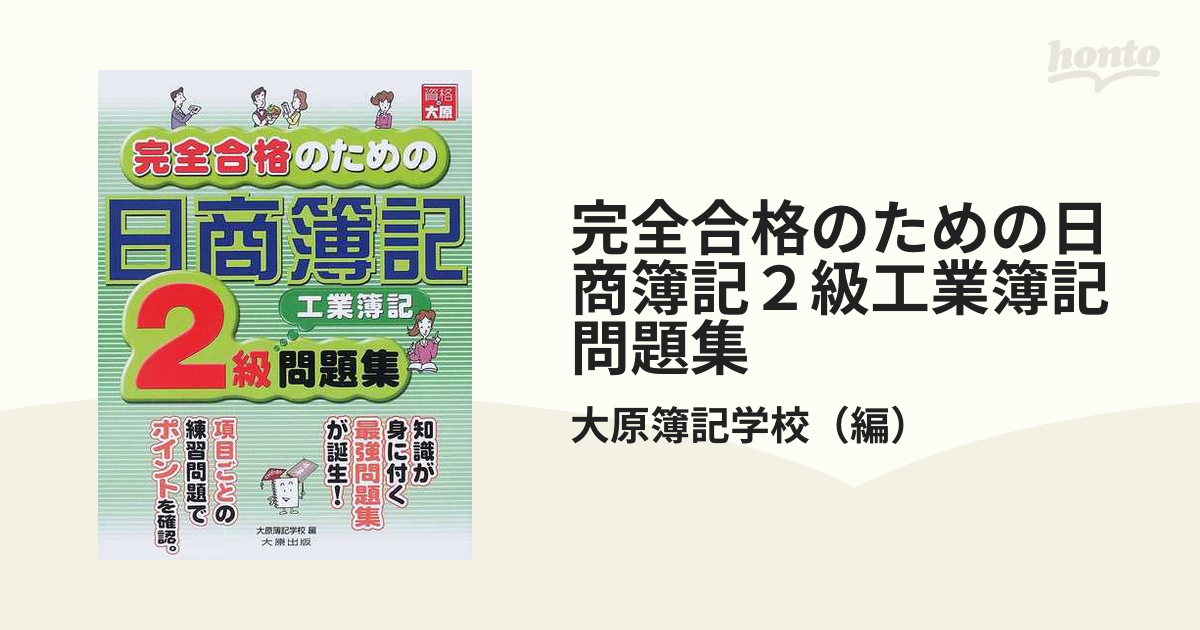 完全合格のための日商簿記２級工業簿記問題集