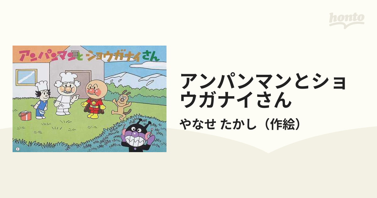 アンパンマンとショウガナイさん