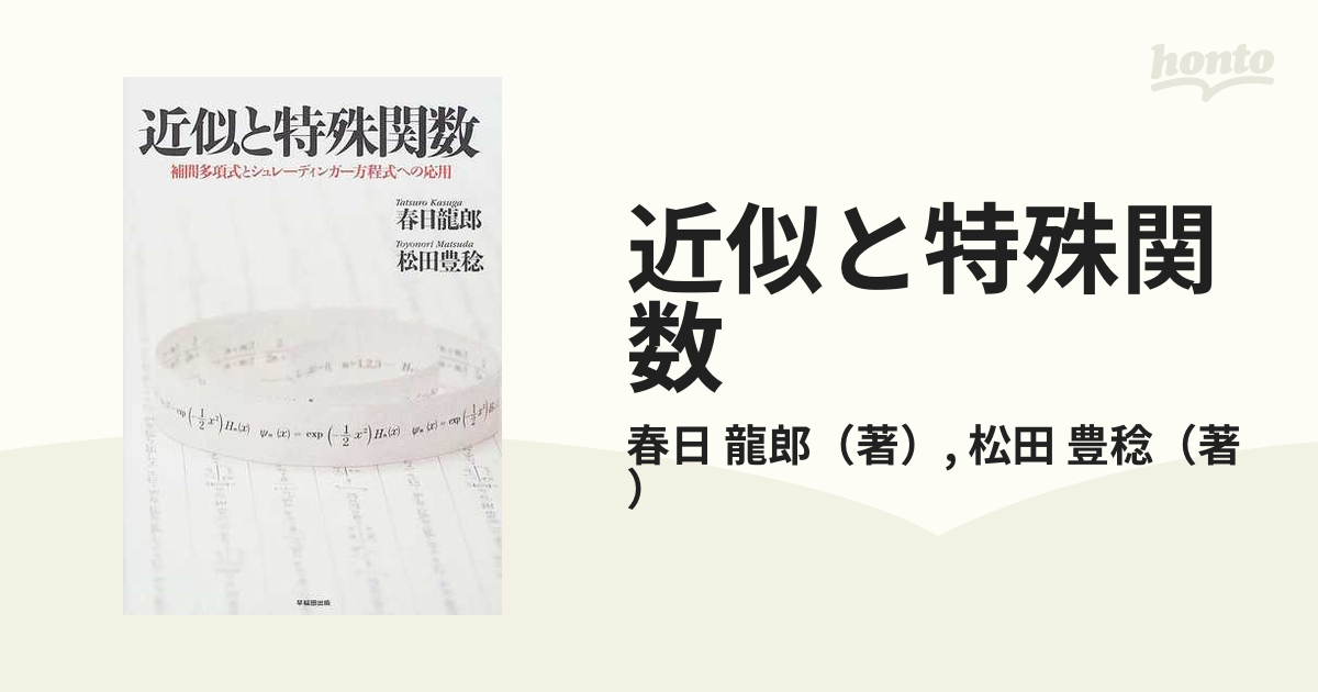 近似と特殊関数 補間多項式とシュレーディンガー方程式への応用の通販 