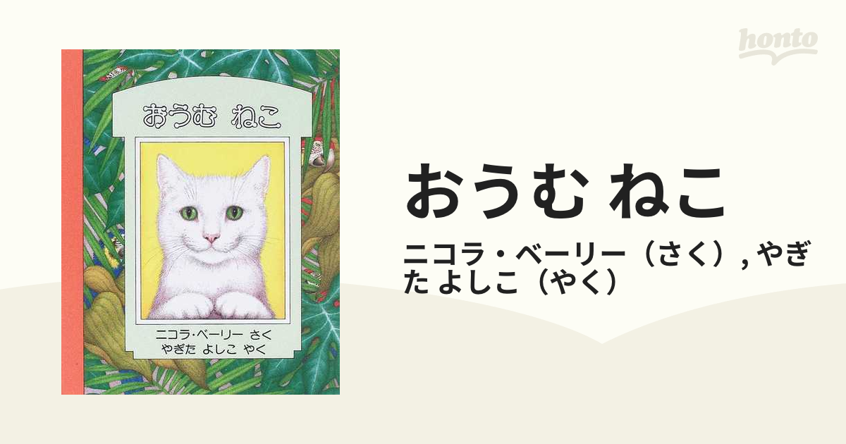 最適な価格 ぞうねこ 5ひきのねこのゆめ・全5巻/ニコラ・ベーリー/ほるぷ出版 5ひきのねこのゆめ・全5巻/ニコラ・ベーリー/ほるぷ出版/ネコ/猫 ( 5ひきのねこのゆめ) 絵本