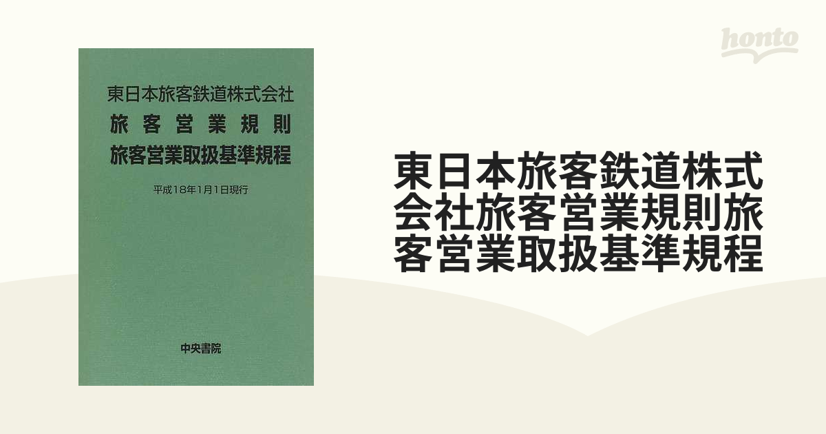 JR西日本 旅客営業規則・旅客営業取扱基準規程 ＆ 旅客関係単行規定集 