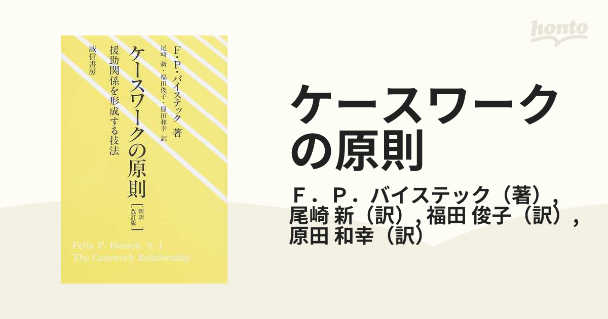 ケースワークの原則 援助関係を形成する技法 新訳改訂版