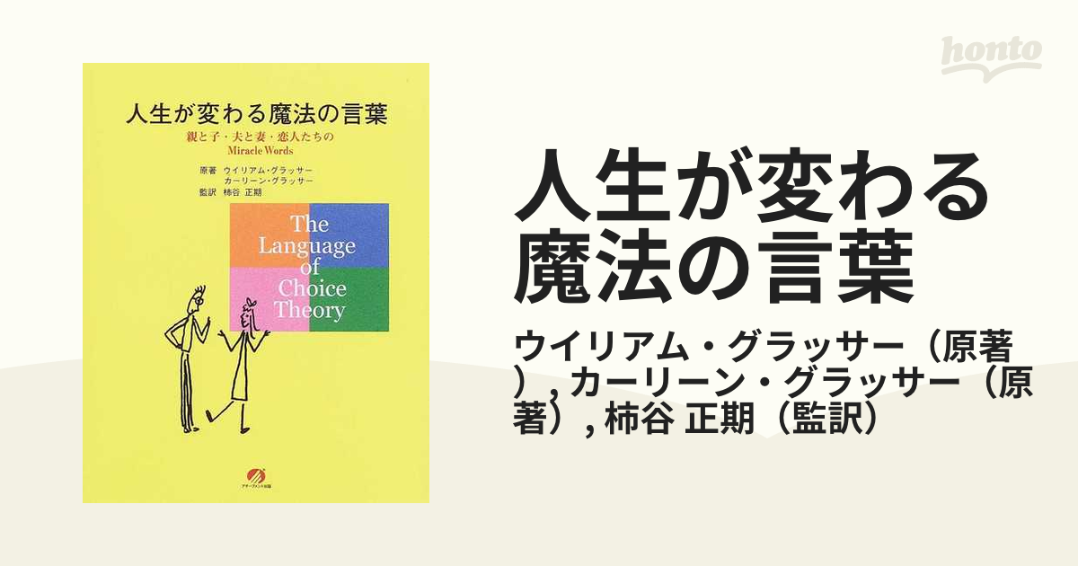 人生が変わる魔法の言葉 親と子・夫と妻・恋人たちのＭｉｒａｃｌｅ Ｗｏｒｄｓ