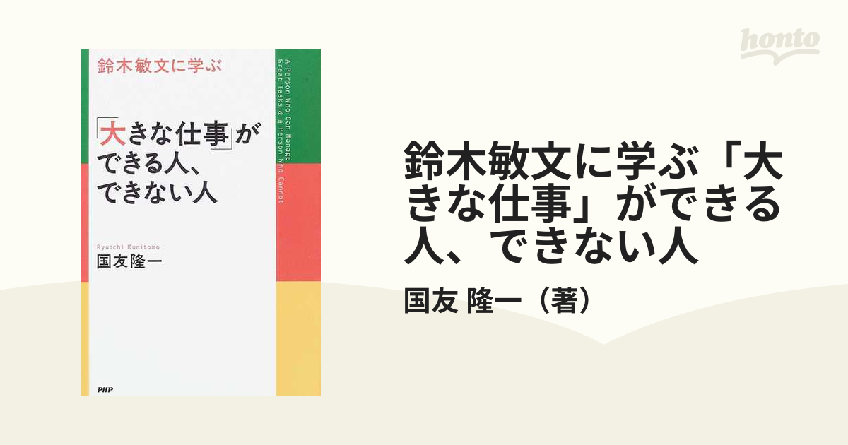 鈴木敏文に学ぶ「大きな仕事」ができる人、できない人 ekhteyari.com