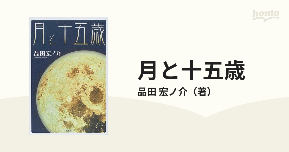 月と十五歳/文芸社/品田宏ノ介 - 文学/小説