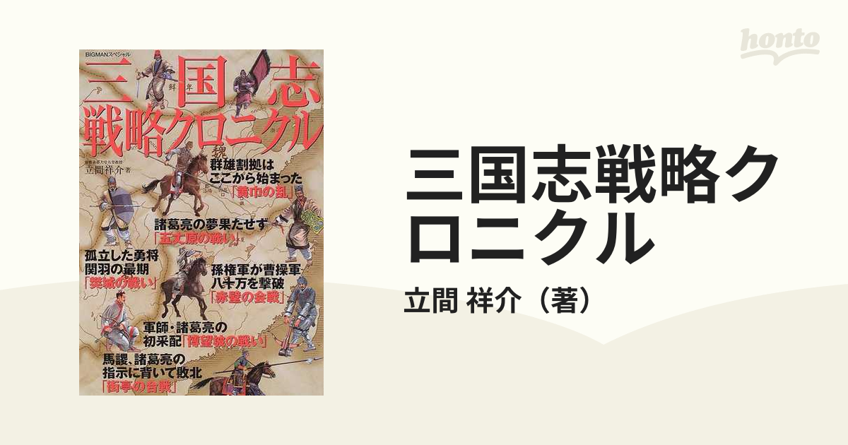 三国志戦略クロニクルの通販/立間 祥介 ビッグマン・スペシャル - 小説