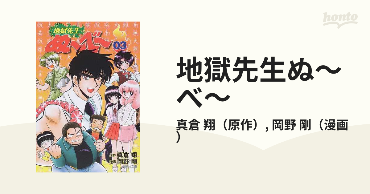 地獄先生ぬ～べ～ 其ノ１３/集英社/岡野剛 - その他