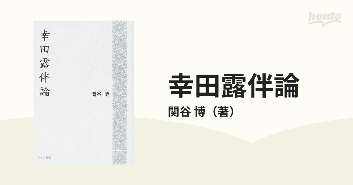 幸田露伴論の通販/関谷 博 - 小説:honto本の通販ストア