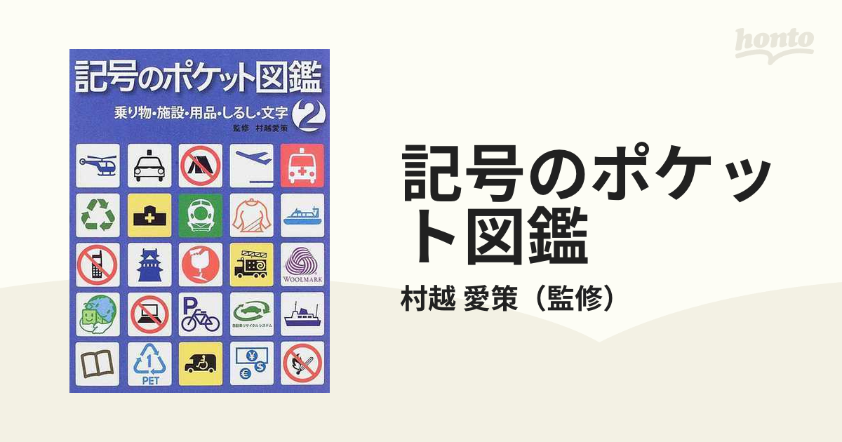 記号のポケット図鑑 ２ 乗り物・施設・用品・しるし・文字