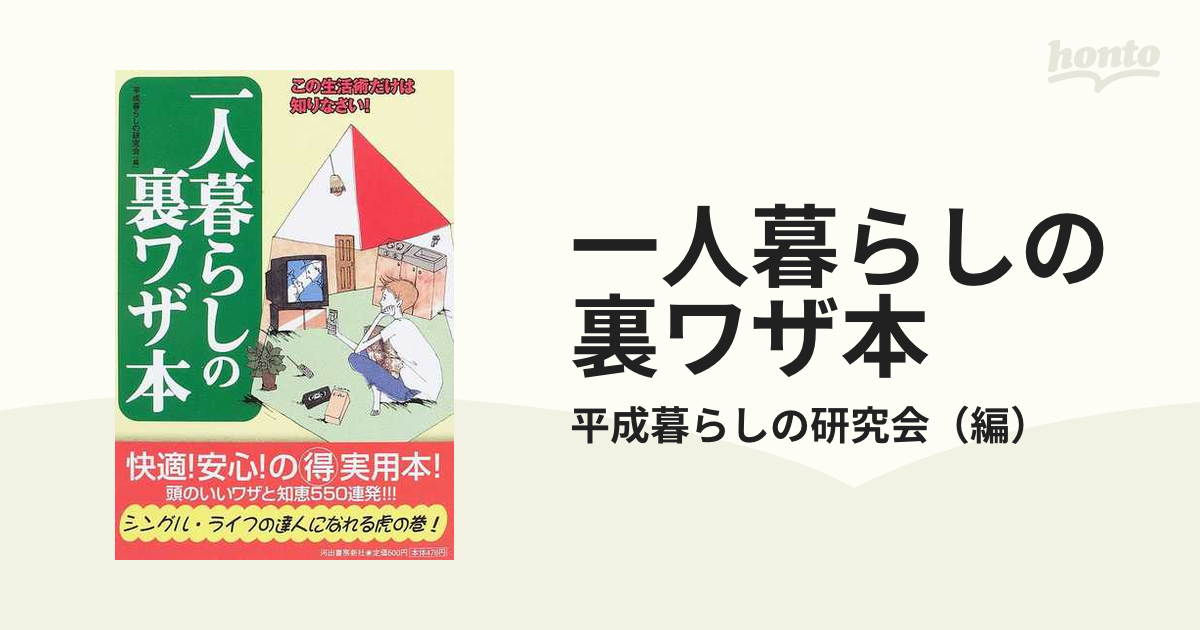 新着商品は 一人暮らしの裏ワザ・隠しワザ : 快適!安あがり!の超実用本