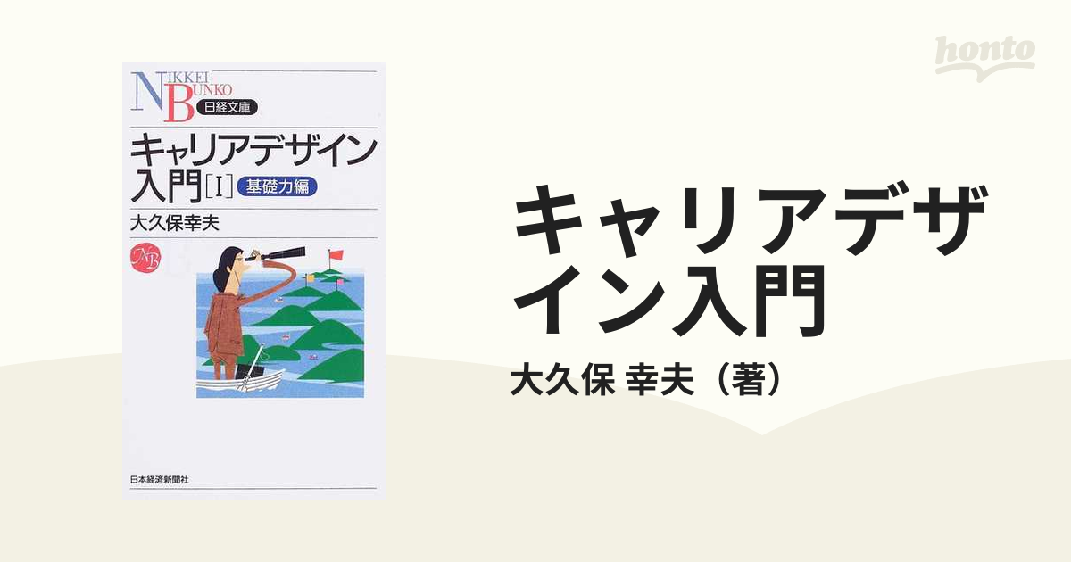 キャリアデザイン入門 1 基礎力編 大久保幸夫 著