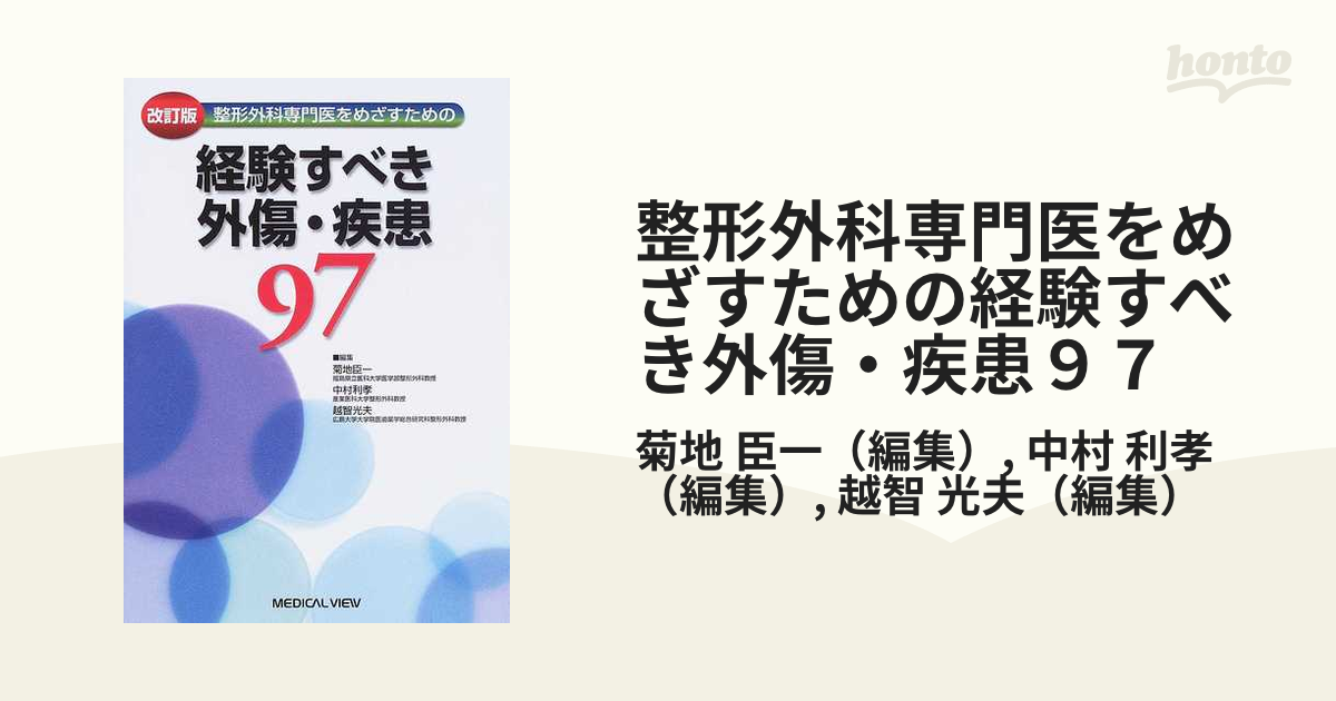 整形外科専門医をめざすための経験すべき外傷・疾患97 - 健康・医学