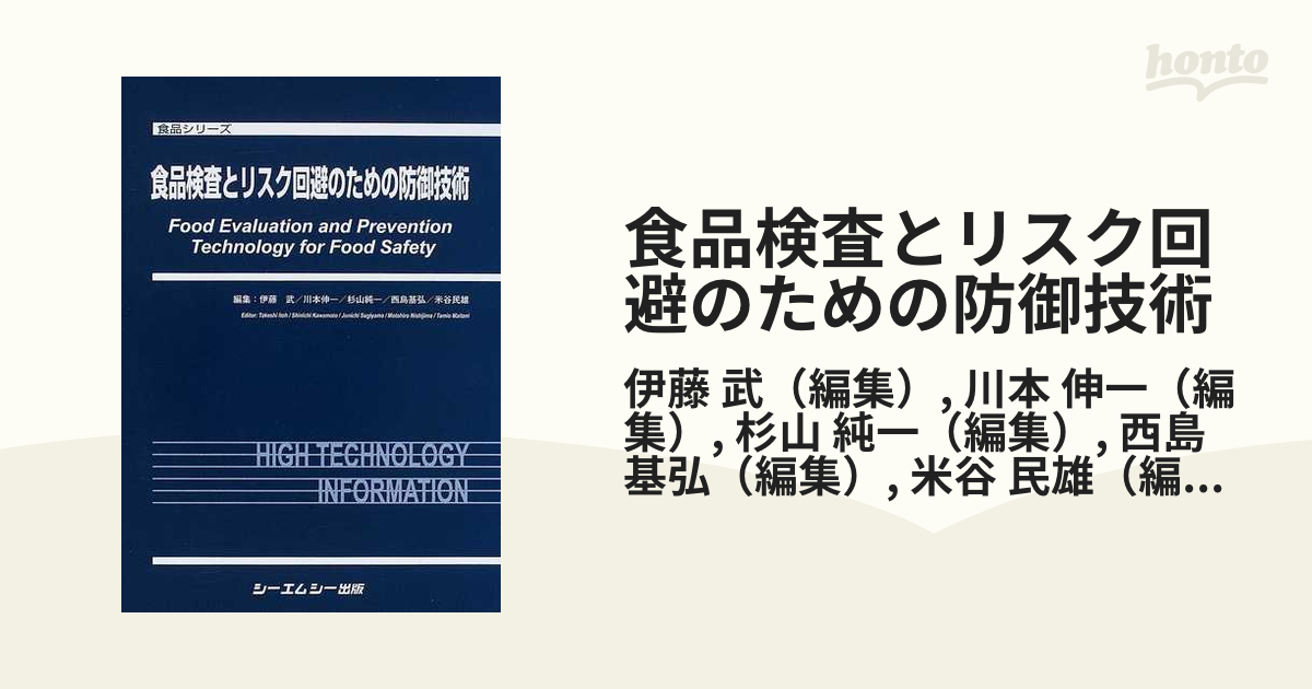 送料当店負担 【中古】 食品検査とリスク回避のための防御技術 食品