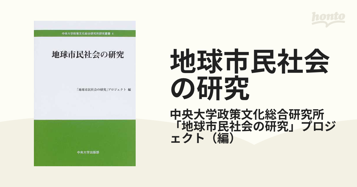 希望への力 : 地球市民社会の「ボランティア学」 - 健康・医学