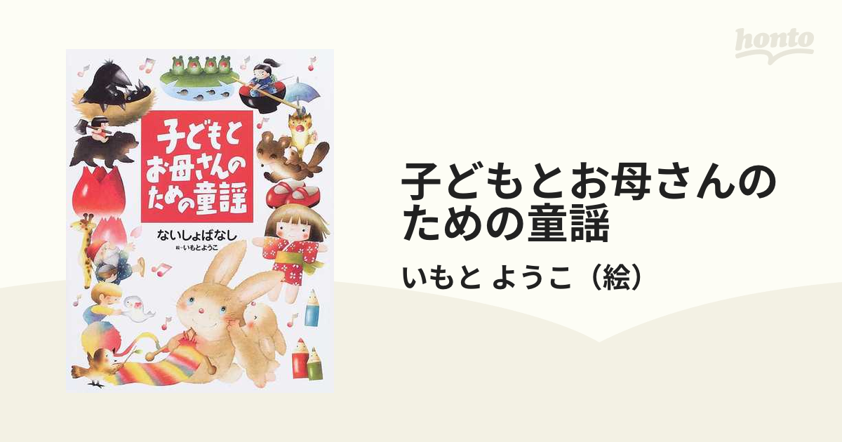 子どもとお母さんのための童謡 ないしょばなし」 - キッズ・ファミリー