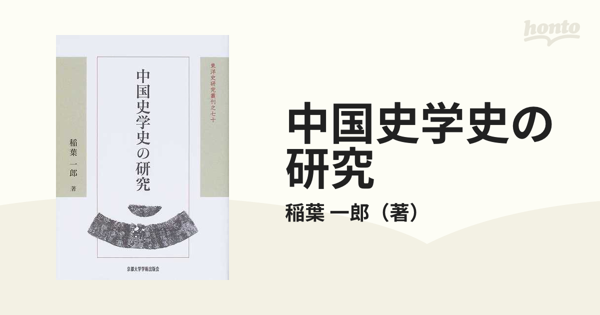 パーティを彩るご馳走や 中国史学史の研究 稲葉一郎 (京都大学学術出版