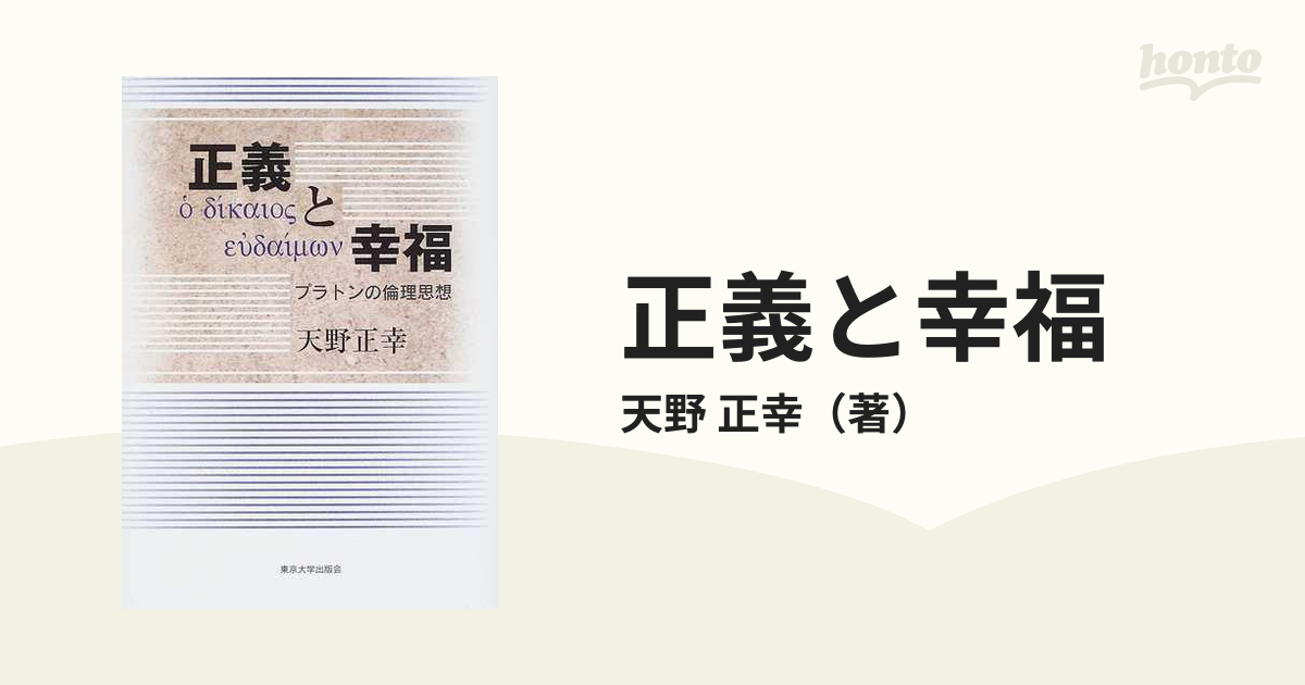 正義と幸福 プラトンの倫理思想の通販/天野 正幸 - 紙の本：honto本の