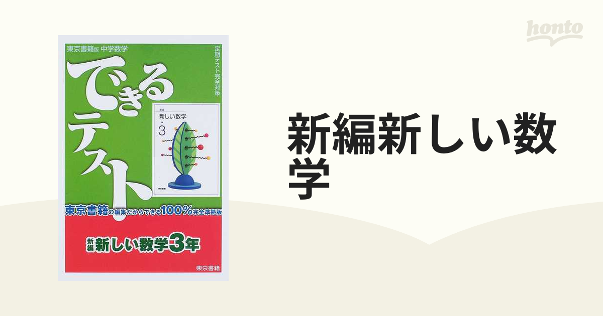 東京書籍版 新しい数学 1年 - ノンフィクション・教養