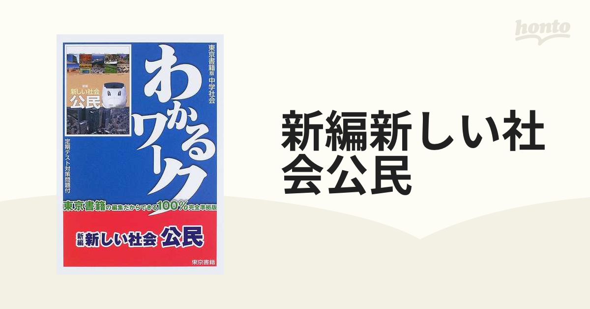 中学教科書ガイド 東京書籍 公民 - その他