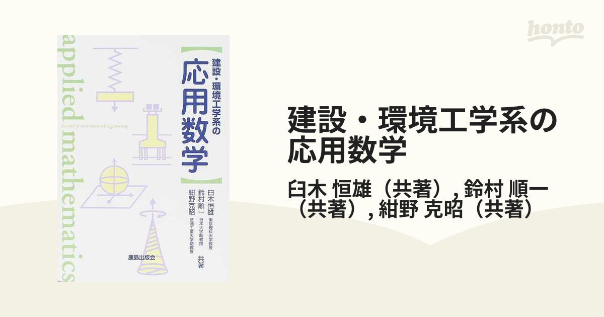 建設・環境工学系の応用数学の通販/臼木 恒雄/鈴村 順一 - 紙の本