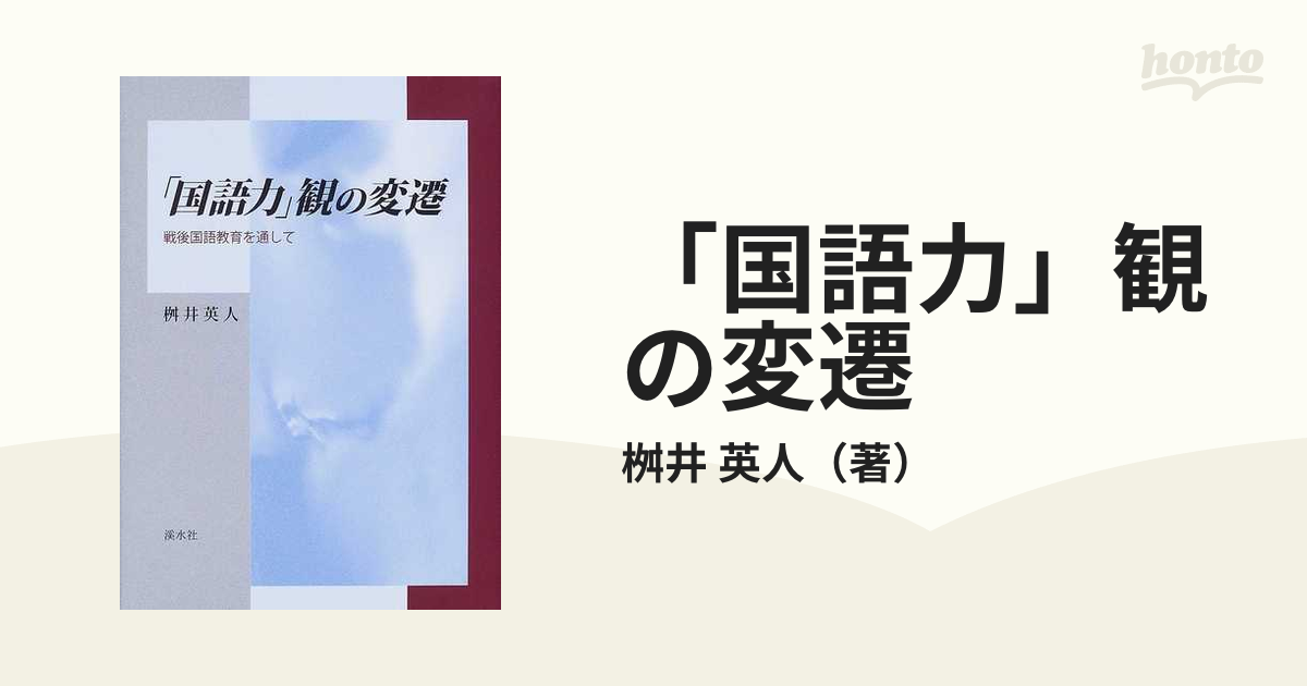 国語力」観の変遷 戦後国語教育を通しての通販/桝井 英人 - 紙の本 