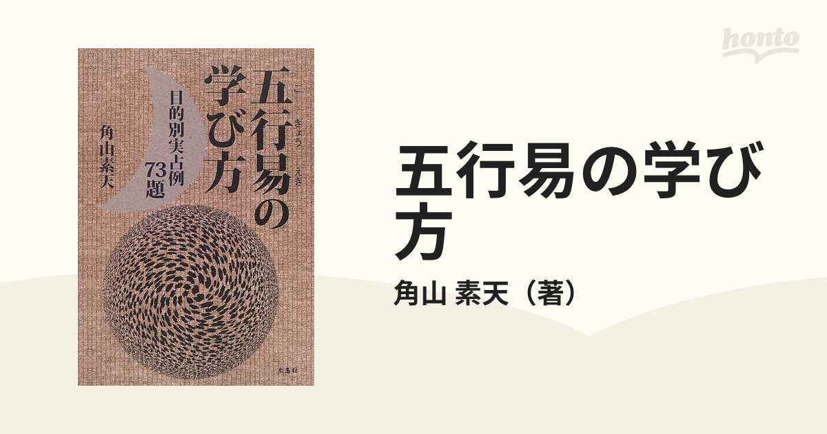 五行易秘訣実占例集 佐藤六龍著