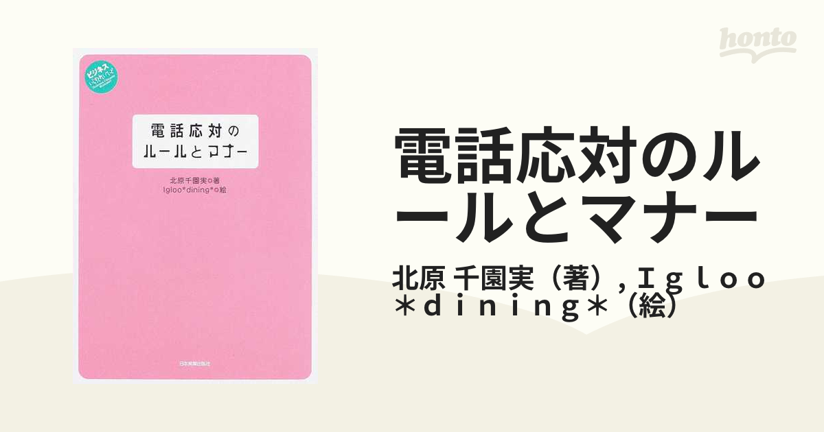 電話応対のルールとマナー : ビジネスいらすとれいてっど - ビジネス・経済