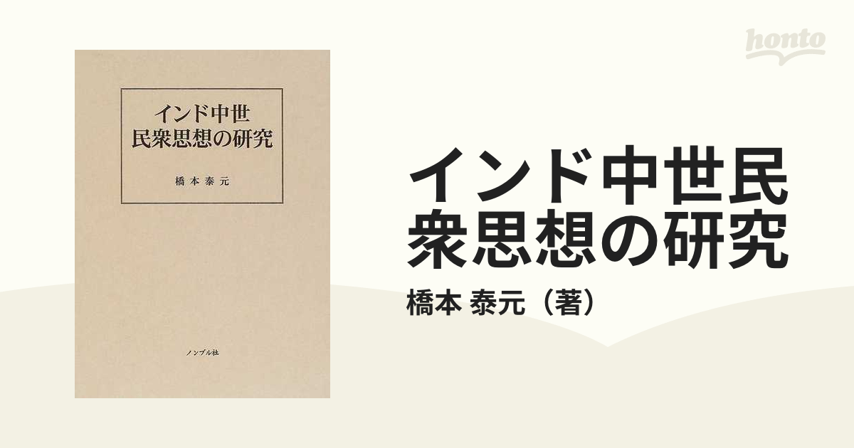 インド中世民衆思想の研究の通販/橋本 泰元 - 紙の本：honto本の通販ストア