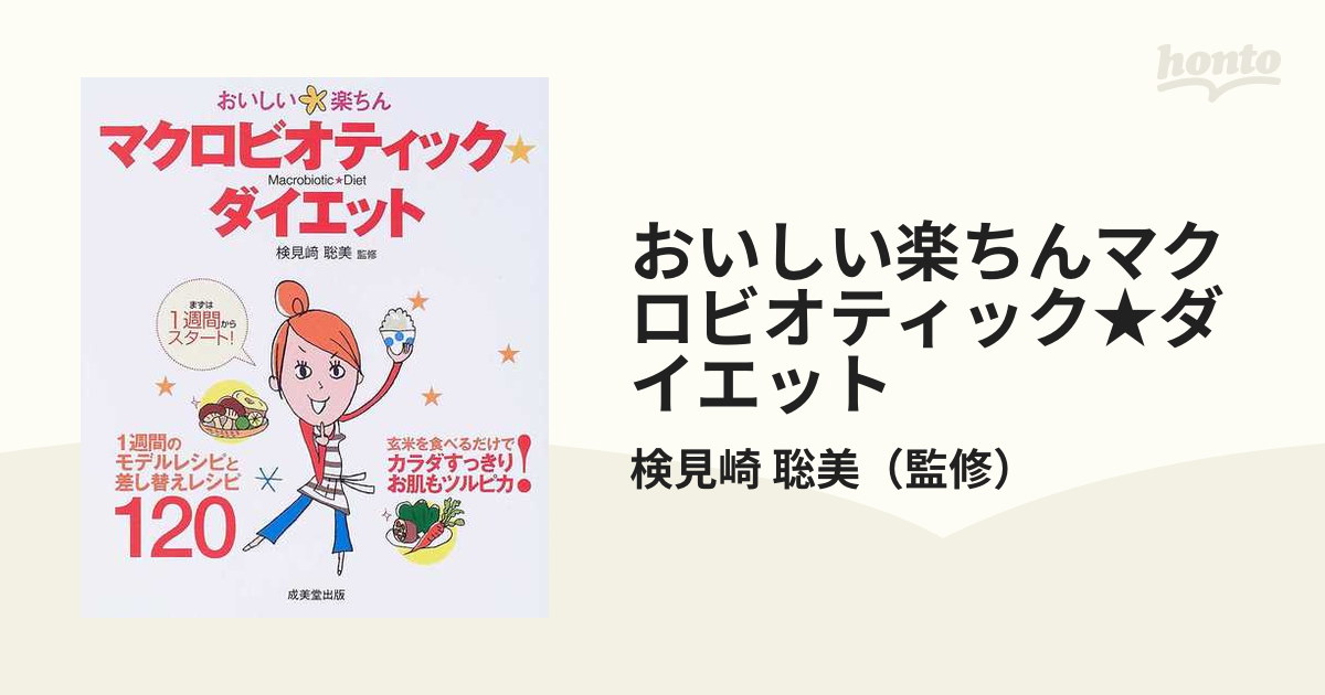 おいしい楽ちんマクロビオティック・ダイエット - 女性情報誌