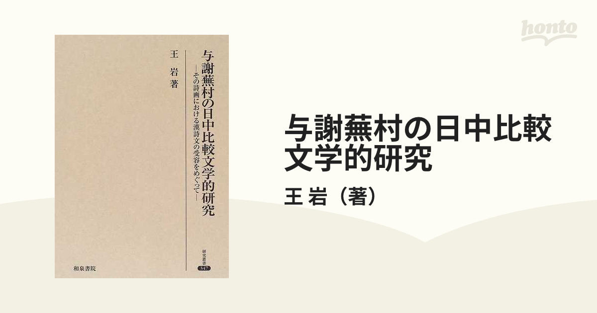 与謝蕪村の日中比較文学的研究 その詩画における漢詩文の受容をめぐって