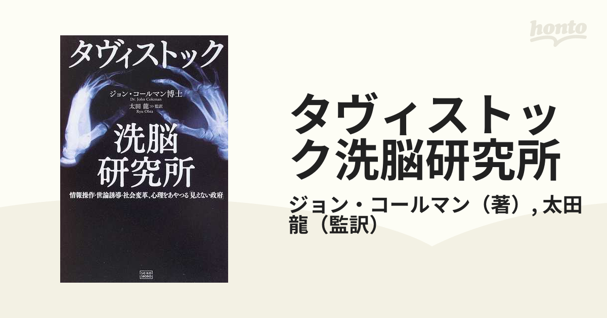 絶版本／初版　タヴィストック洗脳研究所 ジョン・コールマン博士 著　成甲書房 タヴィストック洗脳研究所 | ジョン・コールマン, 太田 龍 |本