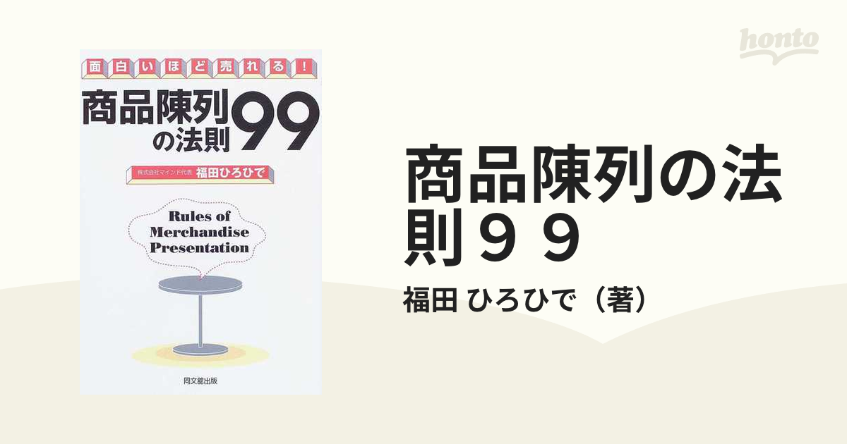 商品陳列の法則９９ 面白いほど売れる！