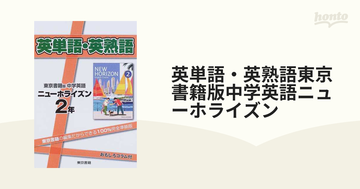 英単語・英熟語ニューホライズン１年 東京書籍版中学英語 /東京書籍 ...