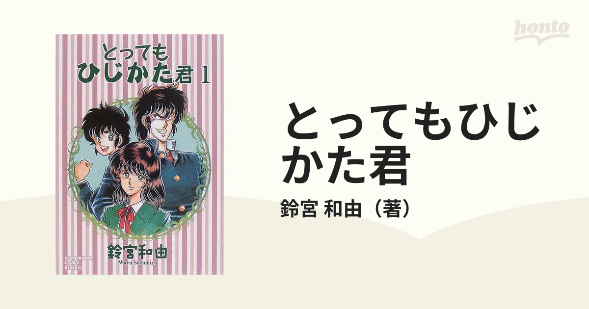 とってもひじかた君 １の通販/鈴宮 和由 朝日コミック文庫(ソノラマ