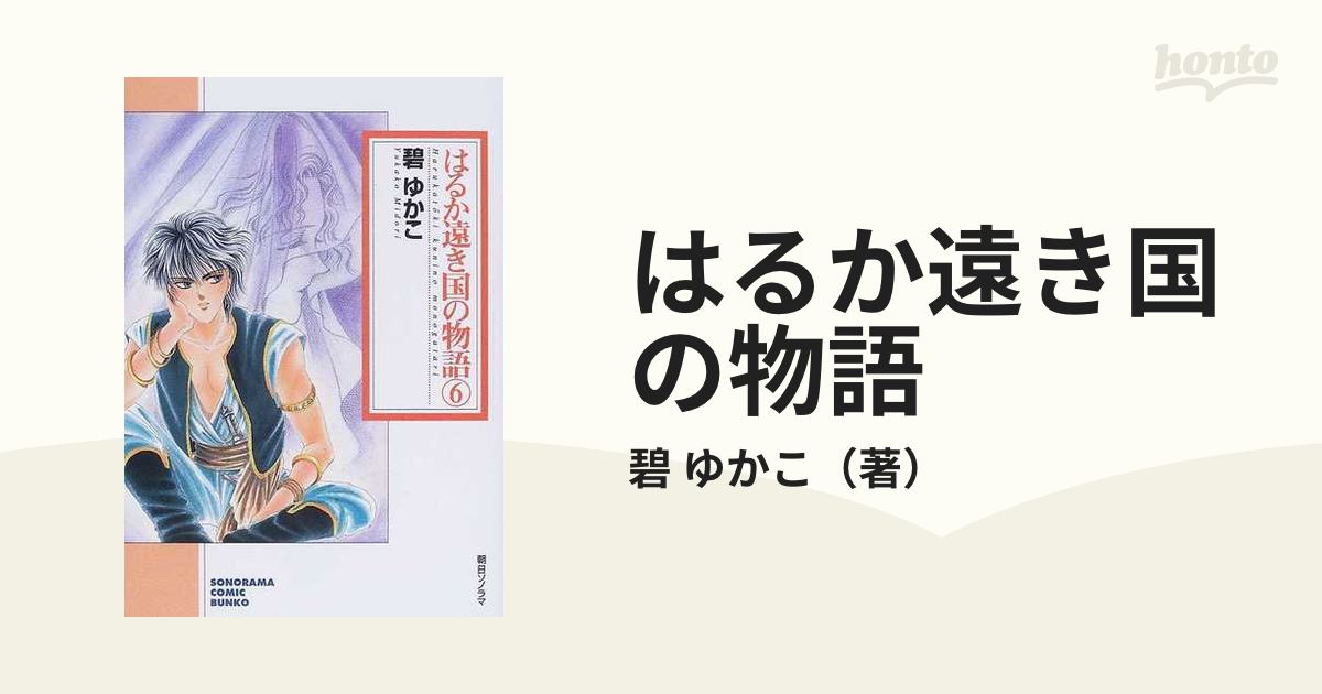 はるか遠き国の物語 ６の通販/碧 ゆかこ 朝日コミック文庫(ソノラマ