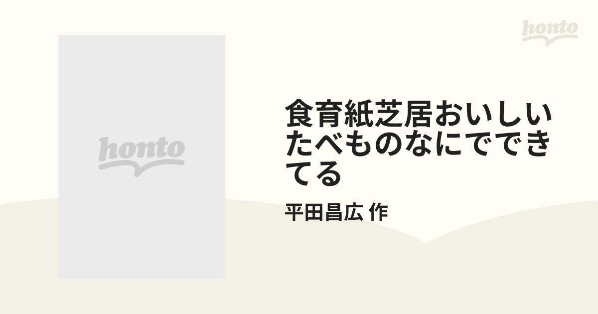 教育画劇紙芝居 おいしいたべものなにでできてるの？ 6冊セット - 絵本