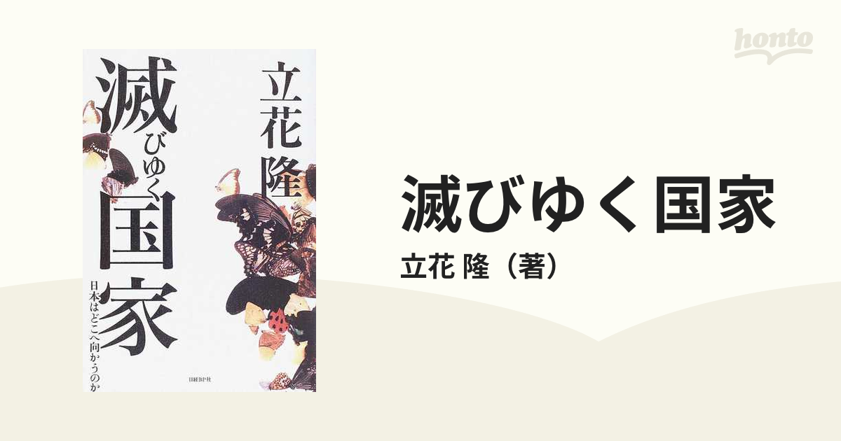 滅びゆく国家 : 日本はどこへ向かうのか - ノンフィクション・教養