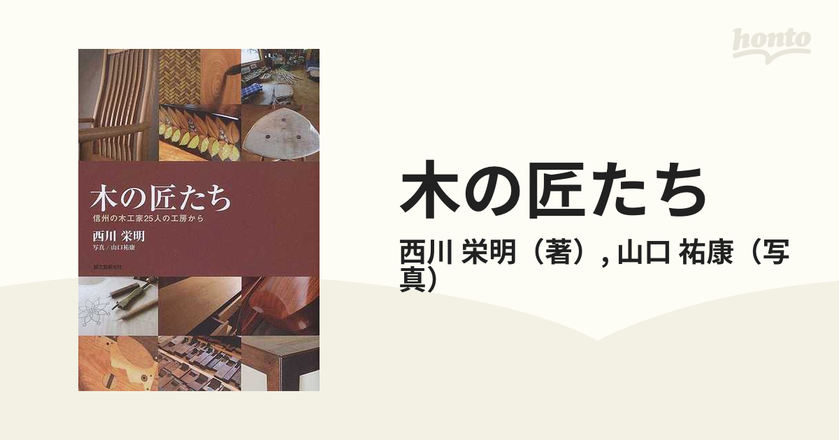 木の匠たち 信州の木工家２５人の工房から