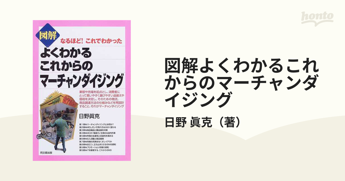 図解よくわかるこれからのマーチャンダイジング : なるほど!これで