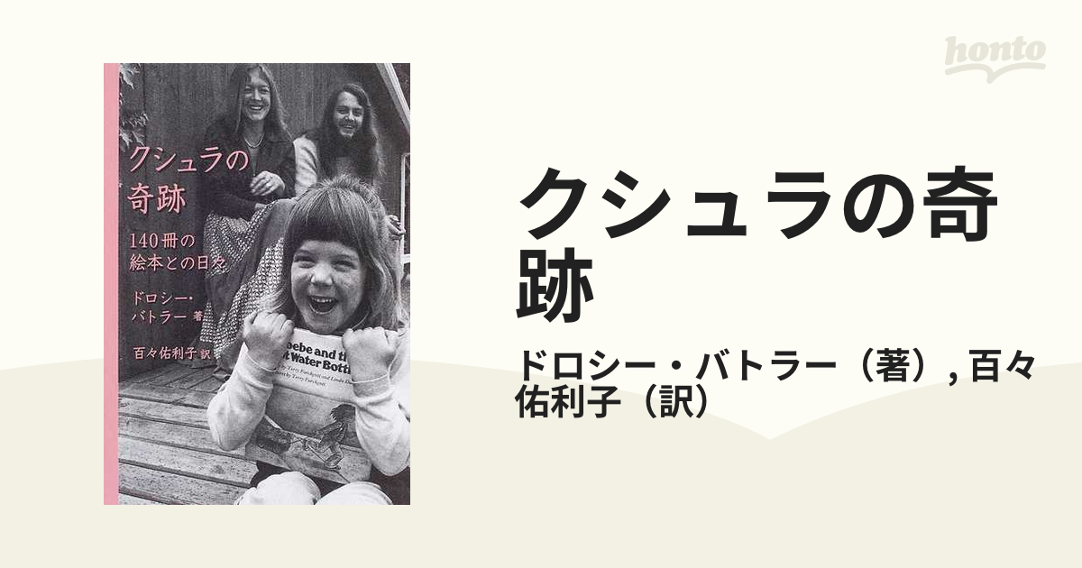 クシュラの奇跡 １４０冊の絵本との日々 普及版