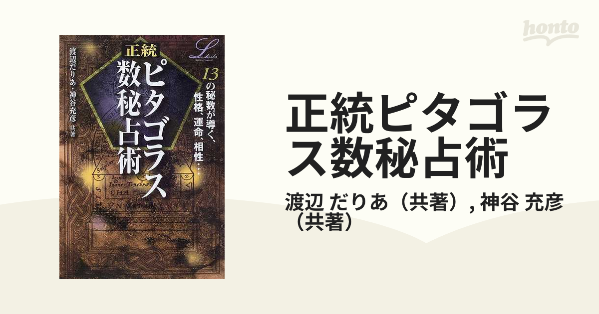 ピュタゴラス数秘学テキスト - 本