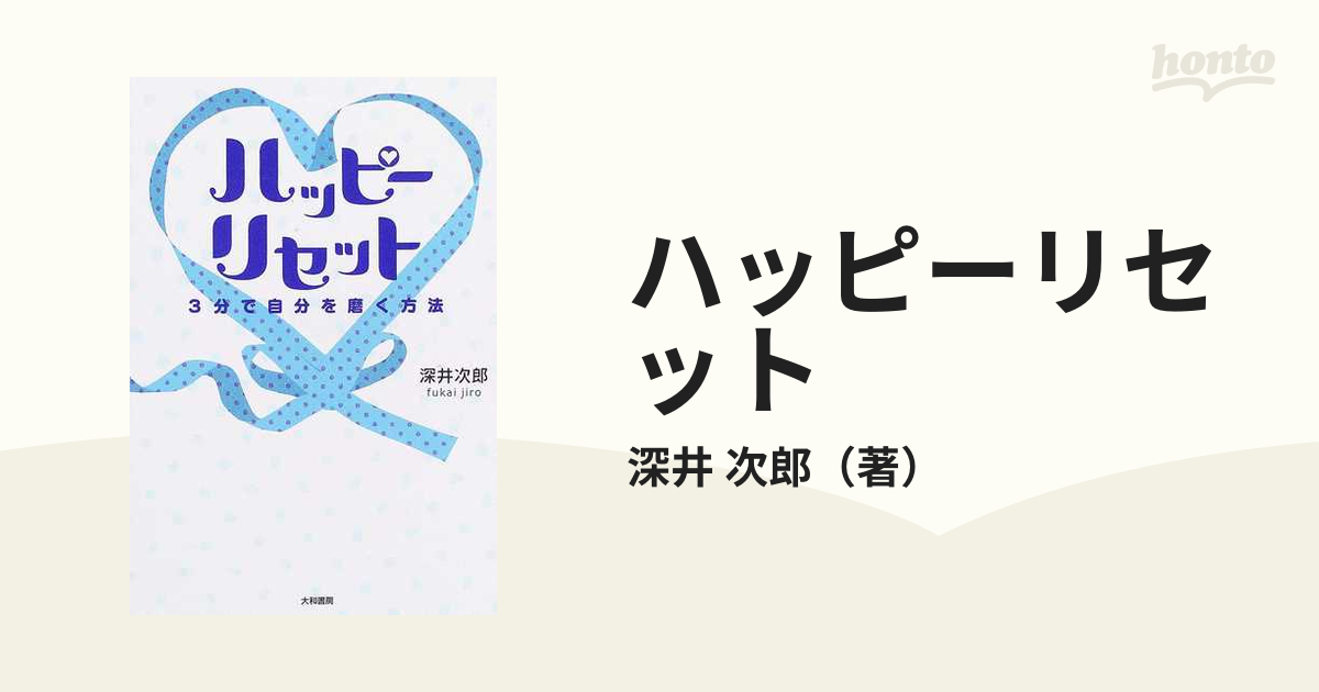 ハッピーリセット ３分で自分を磨く方法の通販 深井 次郎 紙の本 Honto本の通販ストア