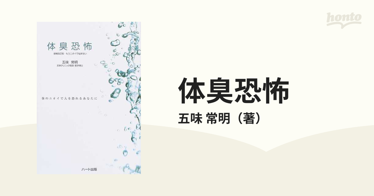 体臭恐怖 体のニオイで人を恐れるあなたに 新版